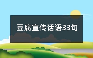 豆腐宣傳話語33句