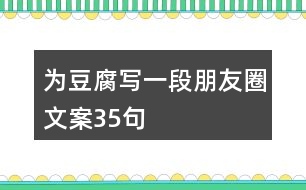 為豆腐寫(xiě)一段朋友圈文案35句