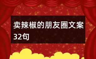 賣辣椒的朋友圈文案32句