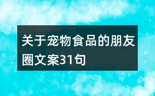 關(guān)于寵物食品的朋友圈文案31句