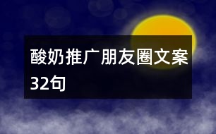 酸奶推廣朋友圈文案32句