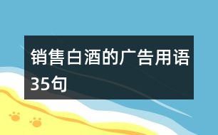 銷售白酒的廣告用語35句