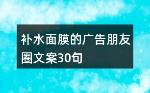 補(bǔ)水面膜的廣告朋友圈文案30句