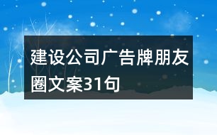 建設(shè)公司廣告牌朋友圈文案31句