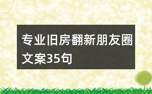 專業(yè)舊房翻新朋友圈文案35句