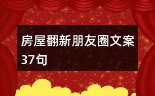 房屋翻新朋友圈文案37句