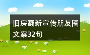 舊房翻新宣傳朋友圈文案32句