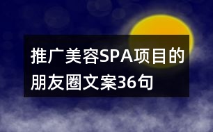 推廣美容SPA項目的朋友圈文案36句