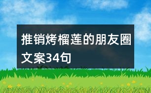 推銷烤榴蓮的朋友圈文案34句