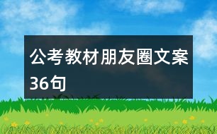 公考教材朋友圈文案36句