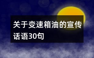 關(guān)于變速箱油的宣傳話語(yǔ)30句