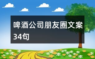 啤酒公司朋友圈文案34句