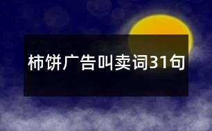 柿餅廣告叫賣詞31句