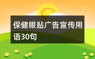 保健眼貼廣告宣傳用語30句