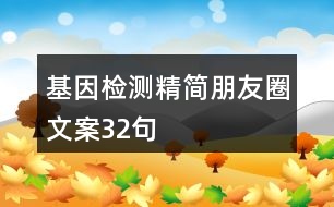 基因檢測(cè)精簡(jiǎn)朋友圈文案32句