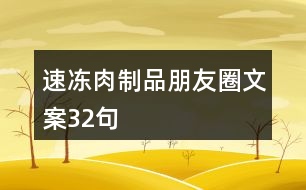 速凍肉制品朋友圈文案32句