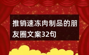 推銷(xiāo)速凍肉制品的朋友圈文案32句