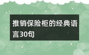 推銷保險(xiǎn)柜的經(jīng)典語(yǔ)言30句