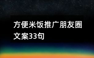 方便米飯推廣朋友圈文案33句