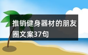 推銷健身器材的朋友圈文案37句