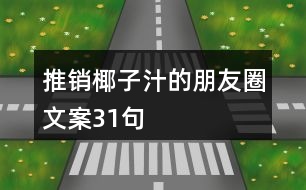 推銷椰子汁的朋友圈文案31句