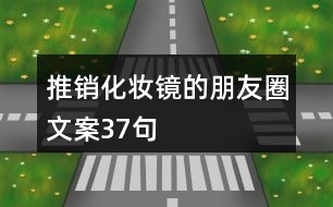 推銷化妝鏡的朋友圈文案37句