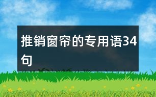 推銷窗簾的專用語34句