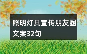 照明燈具宣傳朋友圈文案32句