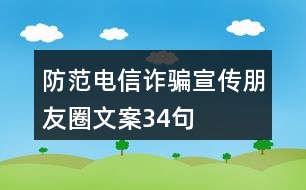 防范電信詐騙宣傳朋友圈文案34句