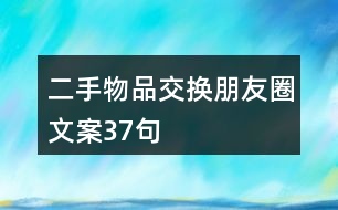 二手物品交換朋友圈文案37句