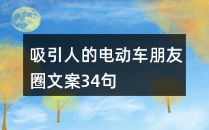 吸引人的電動車朋友圈文案34句