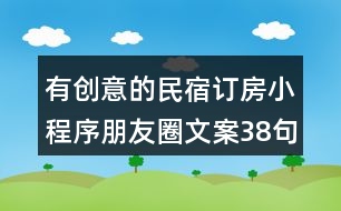 有創(chuàng)意的民宿訂房小程序朋友圈文案38句