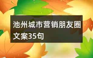 池州城市營銷朋友圈文案35句