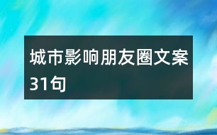 城市影響朋友圈文案31句