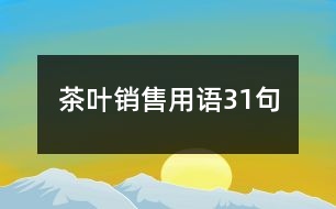 茶葉銷(xiāo)售用語(yǔ)31句