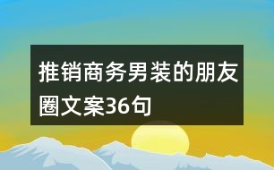 推銷(xiāo)商務(wù)男裝的朋友圈文案36句