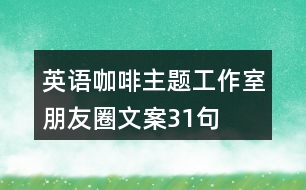 英語(yǔ)咖啡主題工作室朋友圈文案31句