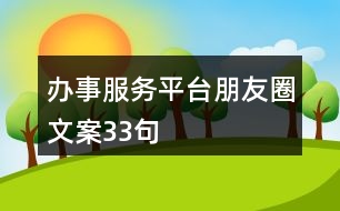 辦事服務(wù)平臺(tái)朋友圈文案33句