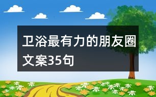 衛(wèi)浴最有力的朋友圈文案35句