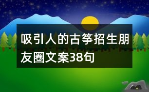 吸引人的古箏招生朋友圈文案38句