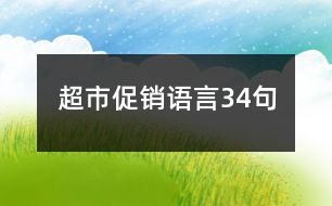 超市促銷語言34句