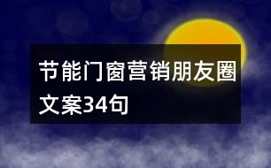 節(jié)能門窗營(yíng)銷朋友圈文案34句