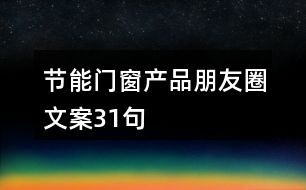 節(jié)能門窗產品朋友圈文案31句