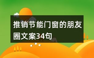 推銷(xiāo)節(jié)能門(mén)窗的朋友圈文案34句