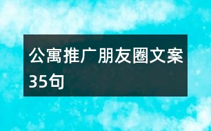 公寓推廣朋友圈文案35句