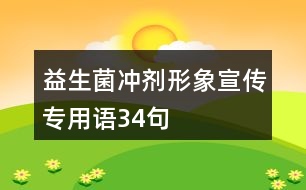 益生菌沖劑形象宣傳專用語(yǔ)34句