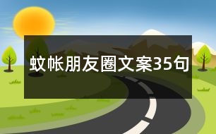 蚊帳朋友圈文案35句