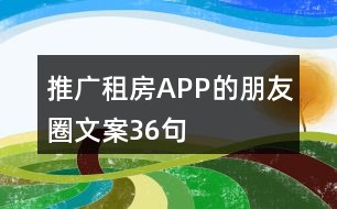 推廣租房APP的朋友圈文案36句