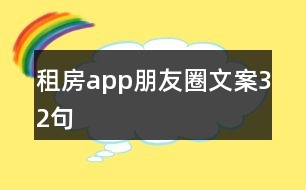 租房app朋友圈文案32句