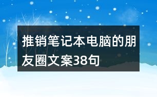 推銷筆記本電腦的朋友圈文案38句